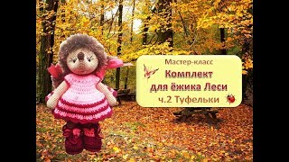 Туфельки для ежика .