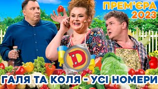 🍁 ПРЕМʼЄРА-2023 🍅 - 🌞ГАЛЯ ТА 🫑🍆КОЛЯ🍃 - УСІ НОМЕРИ 😍