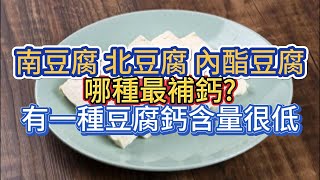 南豆腐、北豆腐、內酯豆腐，哪種最補鈣?有一種豆腐鈣含量很低