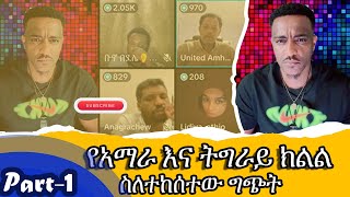 🛑  ክፍል - 1 || አማራ እና ትግራይ ክልል ስለተከሰተው ግጭት - የአ/ቶ በቴን ግድያ አስመልክቶ ኦነግ ስላወጣው መግለጫ || @Slassian_Tube