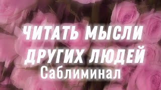 ЧИТАТЬ МЫСЛИ ДРУГИХ ЛЮДЕЙ ЛЕГКО - САБЛИМИНАЛ