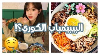 طبخ البيبيمباب في المنزل🍱🥢|| أكل كوري بيبيمباب|| bibimbap❤️