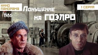 Покушение на ГОЭЛРО (1 серия) (1986 год) приключения