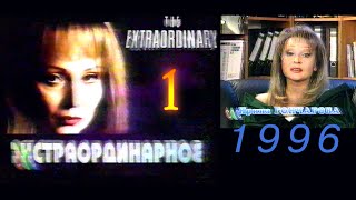 `Экстраординарное` [1] (VHS-TVRip-1996)