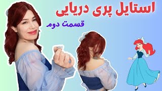 دیگه واقعا یه پرنسس واقعی شدم!!