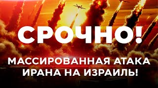 ИРАНСКАЯ АТАКА НА ИЗРАИЛЬ! СРОЧНО! ПРЯМОЙ ЭФИР! 1 октября 20:00