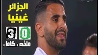 ملخص الجزائر وغينيا 3 _ 0 مباراه قويه جداااا