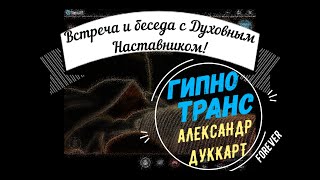 ВСТРЕЧА С ДУХОВНЫМ НАСТАВНИКОМ ♦ Ченнелинг