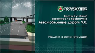 Ремонт и реконструкция