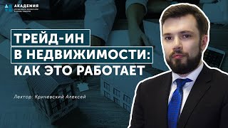 Трейд-ин в недвижимости.  Как это работает? // АУФИ