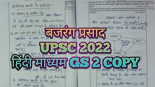 BAJRANG Prasad Hindi medium UPSC 2022 || हिंदी माध्यम की सबसे अच्छी कॉपी।ऐसा लिखेंगे तब बनेंगे IPS