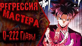 Озвучка манги | Регрессия Сильнейшего Мастера | Главы 1-222