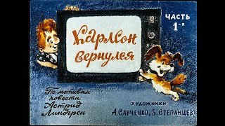 КАРЛСОН ВЕРНУЛСЯ 1ч. Астрид Линдгрен Диафильм озвученный 1982г.