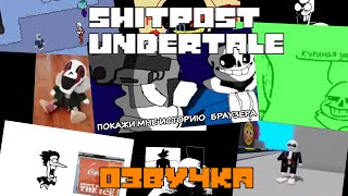 U̶N̶D̶E̶R̶V̶E̶R̶S̶E̶ | СБОРНИК МЕМОВ И ЩИТПОСТОВ ПО UNDERTALE НА РУССКОМ | ВИДЕО НА 1 АПРЕЛЯ