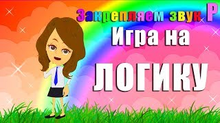 Автоматизация звука Р★ Развивающая игра 4ый лишний★ Логопед Для Вас