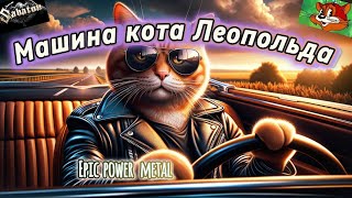 Sabaton спел песню кота Леопольда "Мне сегодня весело"