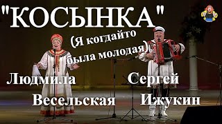 "КОСЫНКА" (Я когдайто была молодая) Сергей Ижукин и Людмила Весельская в гостях у "Митрофановны"