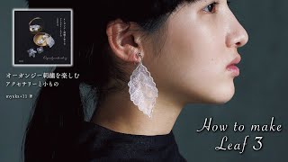 オーガンジー刺繡のリーフのイヤリング『オーガンジー刺繡を楽しむアクセサリーと小もの』（myuka+11著）より