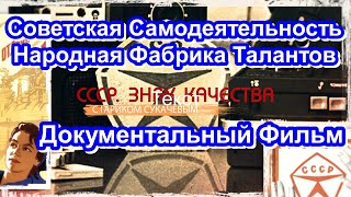 СССР. Знак Качества. Советская Самодеятельность. Народная Фабрика Талантов. Серия 61. Док. Фильм.