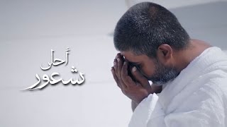 أحلى شعور #النسخة_الجديدة || أحمد النفيس ||