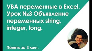 VBA типы переменные в Excel. Макросы эксель для начинающих.