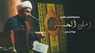 محاظرة الخطيب الشيخ زمان الحسناوي | الليله الثانيه | جامع وحسينية الامام الرضا | صفر 1444 هـ