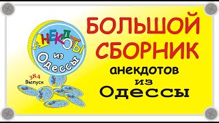 Отборные одесские анекдоты