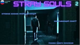 Прохождение Stray Souls(Заблудшие души) ЧАСТЬ 2, Без комментариев