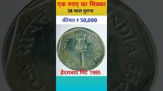 एक रुपए सिक्के कि कीमत।1985 One Rupee Coin Velue! #ansarioldcoin #shorts#viral