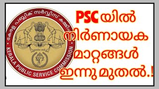 PSC Latest News - ഇന്ന് മുതൽ വന്ന പ്രധാനപ്പെട്ട മാറ്റം| ഉദ്യോഗാർത്ഥികൾക്ക് ഉപകാരപ്രദം