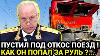 ВОТ ЭТО ПОВОРОТ! Выяснилось, кем был "пустивший под откос" поезд