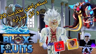 بلوكس فروت استعراض تحديث 20 🔥💀| كشف اسرار التحديث  و ردة فعلي على تطوير الفواكه🔥🔥|roblox blox fruits