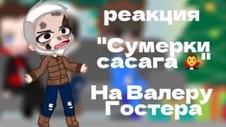 реакция "Сумерки сасага🧛‍♂️" на Валеру Гостера😝 || тгк в опис || делать еще такие видео? ||