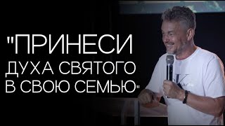 Павел Рындич - "Принеси Духа Святого в свою семью"