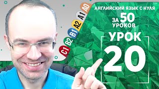 Английский язык для среднего уровня за 50 уроков B2 Уроки английского языка Урок 20