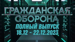 Гражданская оборона ПОЛНЫЙ ВЫПУСК - 18.12 ПО 22.12.2023