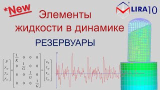 LIRA 10 | Элементы жидкости. Новые возможности по учету плескания в задачах динамики