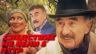 Следствие не вели 5 | RYTP