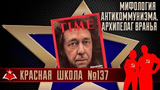 4 (17). Мифология антикоммунизма: архипелаг вранья. Красная школа. История России, выпуск 137