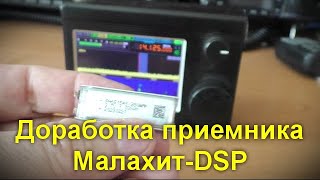 Доработка приемника Малахит-DSP - интересный способ