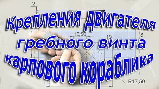 Крепления двигателя гребного винта карпового кораблика