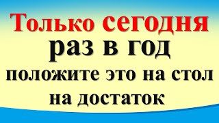 Только сегодня 11 августа раз в год положите это на стол на достаток. Гороскоп знаков. Карта Таро