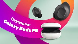 Обзор Samsung Galaxy Buds FE 🎵 Тест ЗВУКА 🔥 ЛУЧШИЕ Наушники 2023