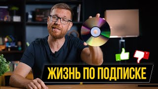 Игры, ПО, авто, железо по подписке – хорошо или плохо?