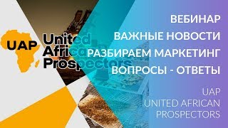 UAP United African Prospectors (НЕ ПЛАТИТ) - ВЕБИНАР ВАЖНЫЕ НОВОСТИ РАЗБЕРЕМ МАРКЕТИНГ