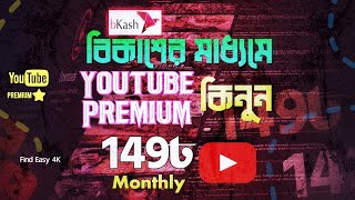 কিভাবে 149ট দিয়ে YouTube premium কিনবেন | how to buy YouTube premium | YouTube premium Bangladesh