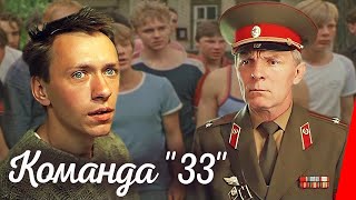 Команда "33" (1987) фильм