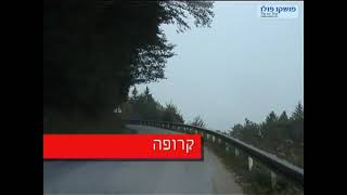 סלובניה - קרופה - עם מושקו פולו - moshcopolo.co.il