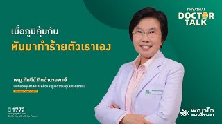 เมื่อภูมิคุ้มกันหันมาทำร้ายตัวเราเอง￨พญ.ทัศนีย์ กิตอำนวยพงษ์￨รพ. พญาไท 2