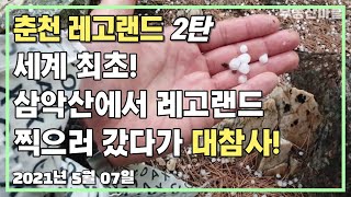 레고랜드 찍으러, 삼악산에 올라갔다가~ 대참사 ㅠ.ㅜ 천둥번개, 우박에 장대비까지... (언젠가 나도 드론으로...-,.-;) #레고랜드 #춘천레고랜드